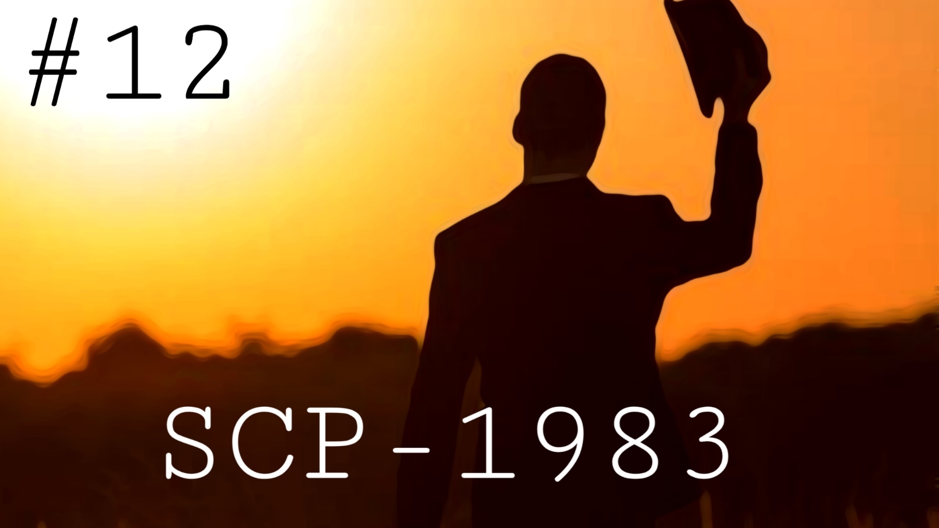 【SCP全新全异#12】赴死者向你致敬 (用另类的方式演绎SCP-1983)